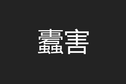蠹害