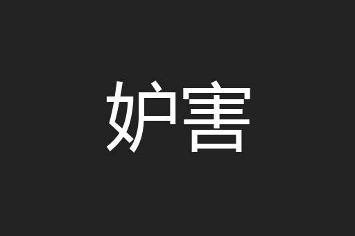 妒害