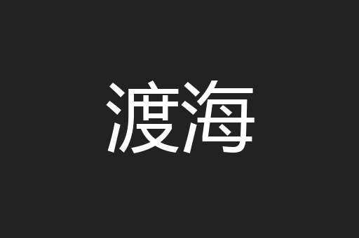 渡海
