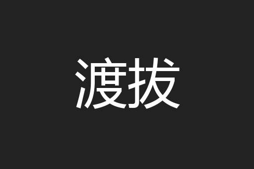 渡拔