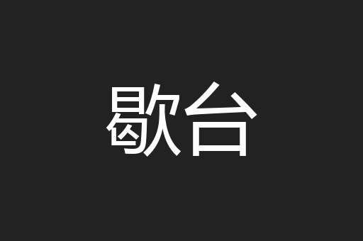 歇台