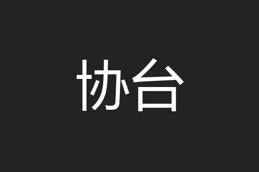 协台