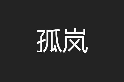 孤岚