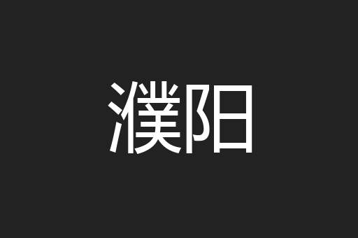 濮阳