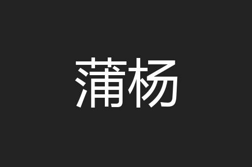 蒲杨