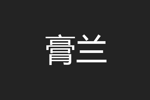 膏兰