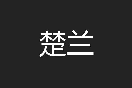 楚兰