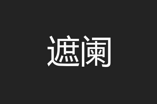遮阑