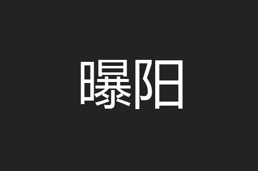 曝阳