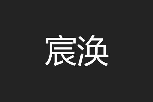 宸涣