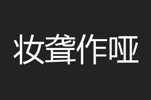 妆聋作哑