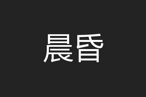 晨昏