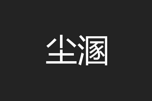 尘溷