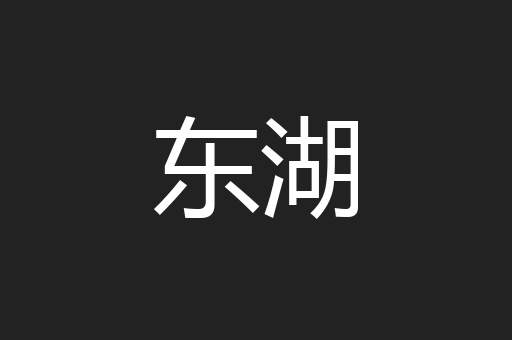 东湖