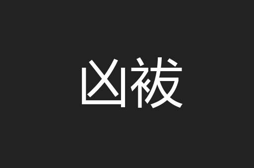 凶袚