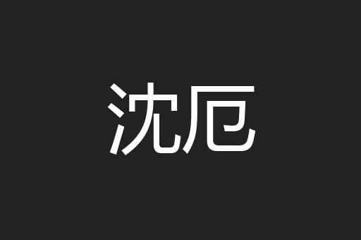 沈厄