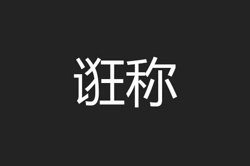诳称