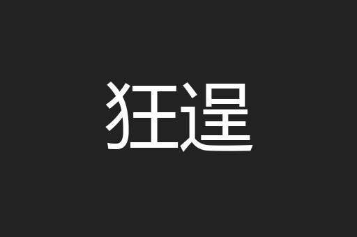 狂逞