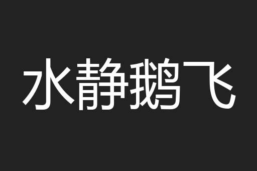 水静鹅飞