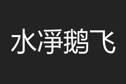水凈鹅飞