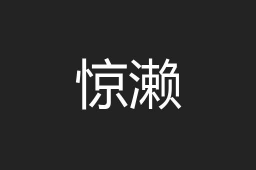 惊濑