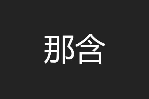 那含