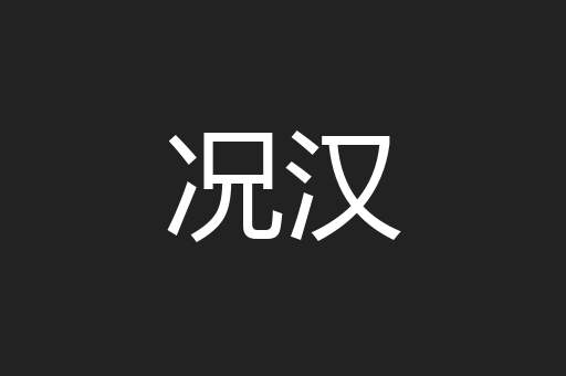 况汉