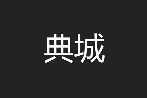 典城