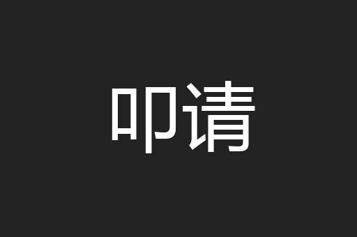 叩请