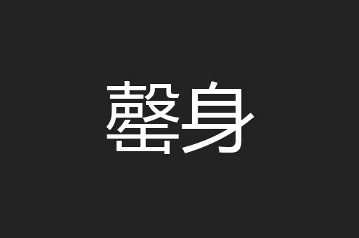 罄身