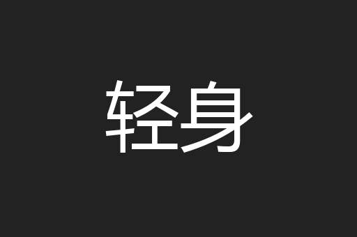 轻身