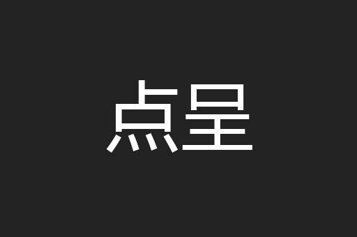 点呈