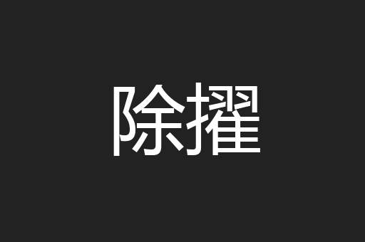 除擢