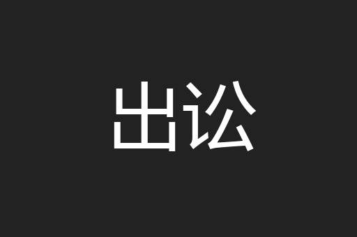 出讼