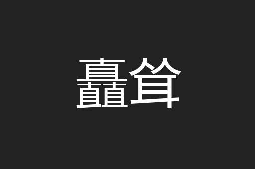 矗耸