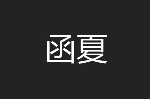 函夏