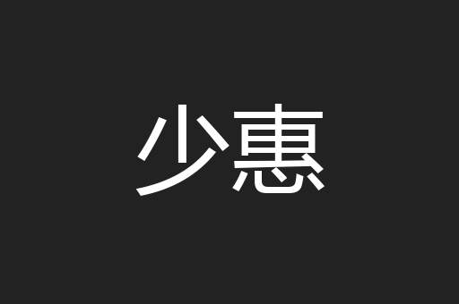 少惠