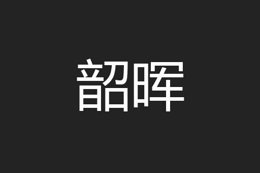 韶晖