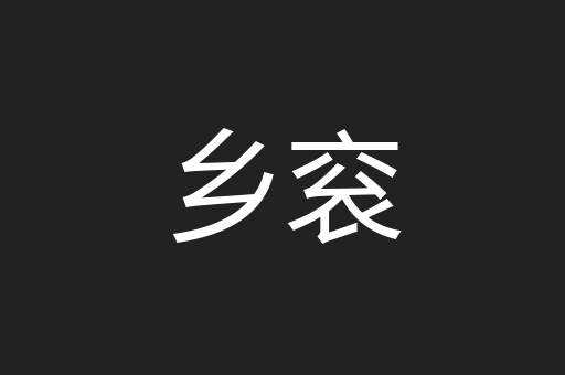乡衮