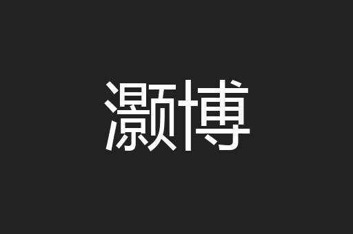 灏博