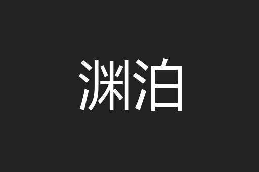 渊泊