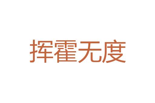 打垜
