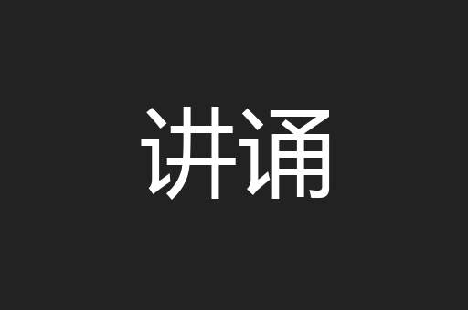讲诵