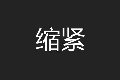 缩紧