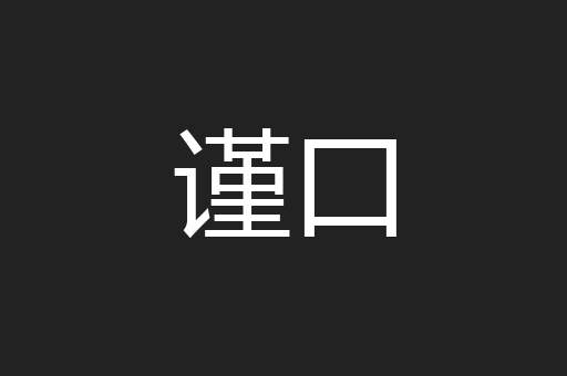 谨口