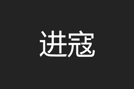 进寇