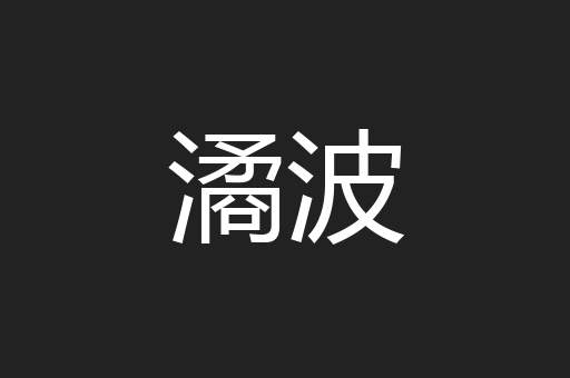 潏波