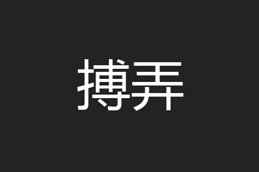 搏弄