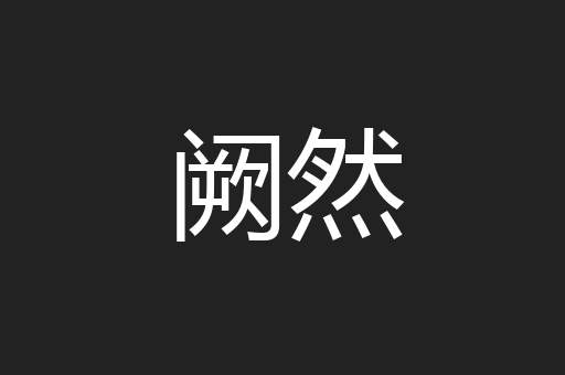 阙然