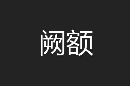 阙额